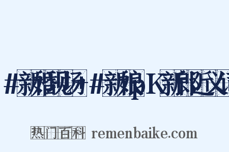 #新婚现场+#新娘pK新郎近义词是什么意思的图片